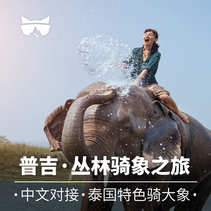 Lanmao Travel Phuket, Thailand SAFARI sofa Jungle one-day tour Riding an elephant 30 Minute #API#in the Attraction tickets/Live performance/Theme Parks , Overseas attraction tickets category - from Buy2taobao.com to provide professional Taobao agent buy service