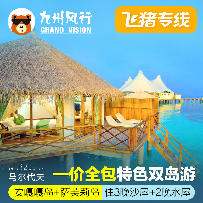 九州風行 馬爾代夫旅遊安嘎嘎薩芙莉島雙島酒店機票全包蜜月代理在類目 度假線路/簽證送關/旅遊服務, 自由行/跟團遊, 出境自由行中 - 來自Buy2taobao.com提供專業的淘寶代購服務