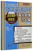 大学英语四级阅读理解新题型(新题型，)高分必练200篇(改革版新大纲+新真题(新真题))