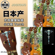 东乐JOCKOMO 小火炬 Ukulele尤克里里小吉他琴头贴纸 镶嵌装饰贴