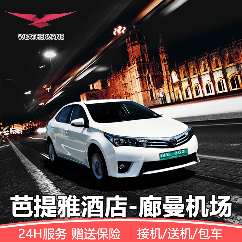 芭提雅到曼谷酒店廊曼机场接机芭堤雅送机接送机曼谷旅行泰国旅游在类目 度假线路/签证送关/旅游服务, 租车自驾/包车/接送/租自行车中 - 来自Buy2taobao.com提供专业的淘宝代购服务