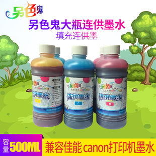 另色鬼墨水500ml兼容佳能canon打印机，墨水填充连供墨水，墨水500ml兼容惠普hp墨水