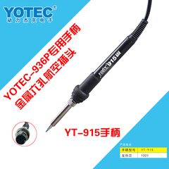超卓电子YOTEC-915电焊台手柄 焊笔（936P/LSC936A焊台专用）