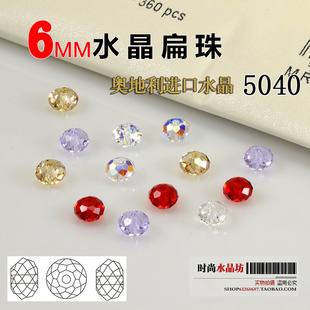 奥地利进口5040水晶珠子6mm水晶，扁珠手工串珠diy手链项链材料按颗