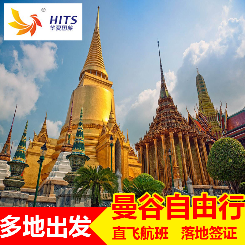 上海/杭州/南京直飞泰国旅游曼谷6-7天往返含税尾单机票自由行在类目 度假线路/签证送关/旅游服务, 自由行/跟团游, 出境自由行中 - 来自Buy2taobao.com提供专业的淘宝代购服务