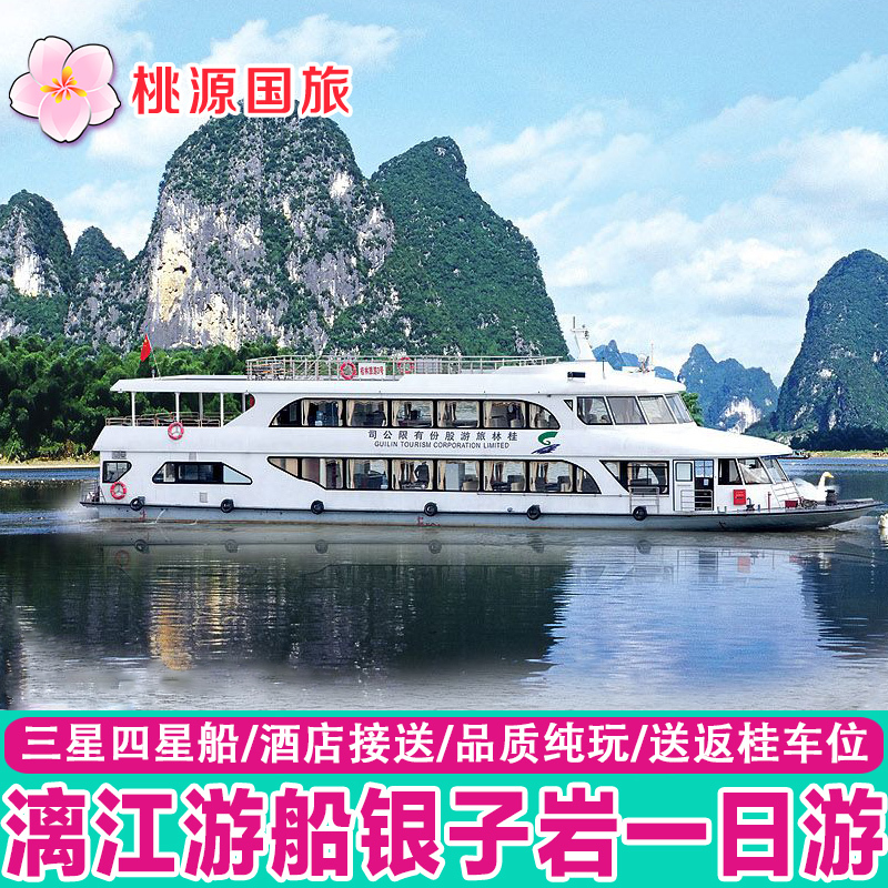 桂林到阳朔旅游漓江游船三星船四星船 银子岩世外桃源纯玩一日游|ruв категории праздник линий/отправить закрыть визы/служба туризма, свободной линии/с Миссией плавать, в стране с Миссией плавать - от Buy2taobao.com для оказания профессиональной услуги покупки агента Taobao