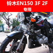 摩托车改装150EN GSX125 EN150 EN125 一字杠特技杠保险杠