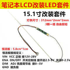 14.1寸 15.1寸液晶 笔记本 LCD灯管改装LED背光灯条 可调亮度套件