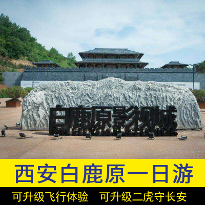 西安旅游 白鹿原影视城直通车 白鹿原影视基地一日游关中民俗文化在类目 度假线路/签证送关/旅游服务, 自由行/跟团游, 国内跟团游中 - 来自Buy2taobao.com提供专业的淘宝代购服务