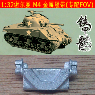 铁甲龙175b谢尔曼m4坦克模型，132金属履带，(专配fov)