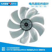 美的电风扇落地扇配件扇叶风叶片16寸9叶12156000008081