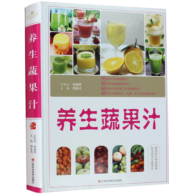 蔬果汁制作书 榨汁机食谱书 美容养颜水果饮品