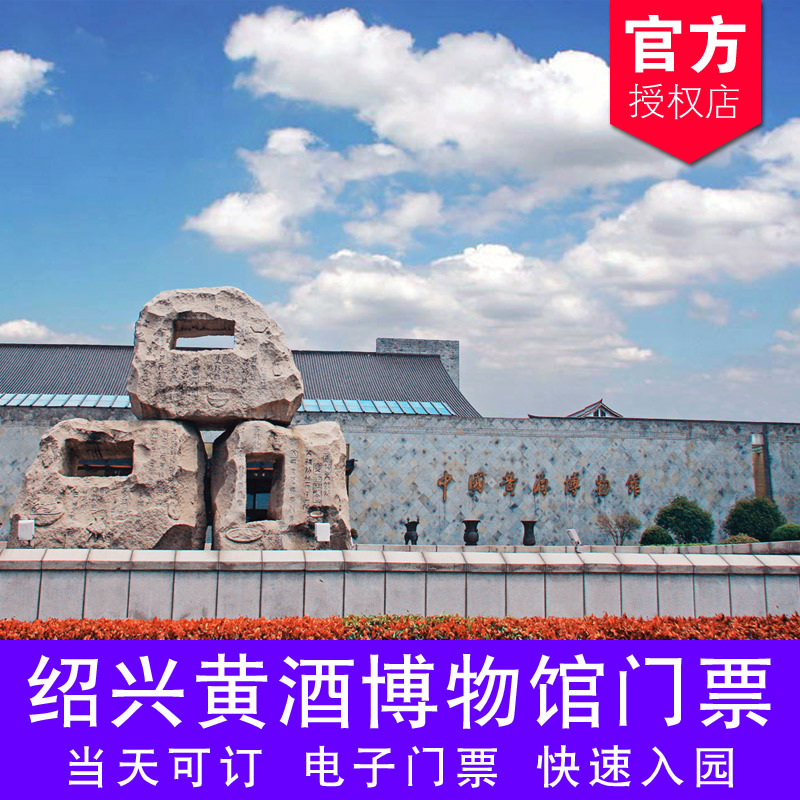 绍兴黄酒博物馆门票 绍兴黄酒城大门票成人门票 绍兴旅游景点门票在类目 景点门票/实景演出/主题乐园, 国内票务中 - 来自Buy2taobao.com提供专业的淘宝代购服务