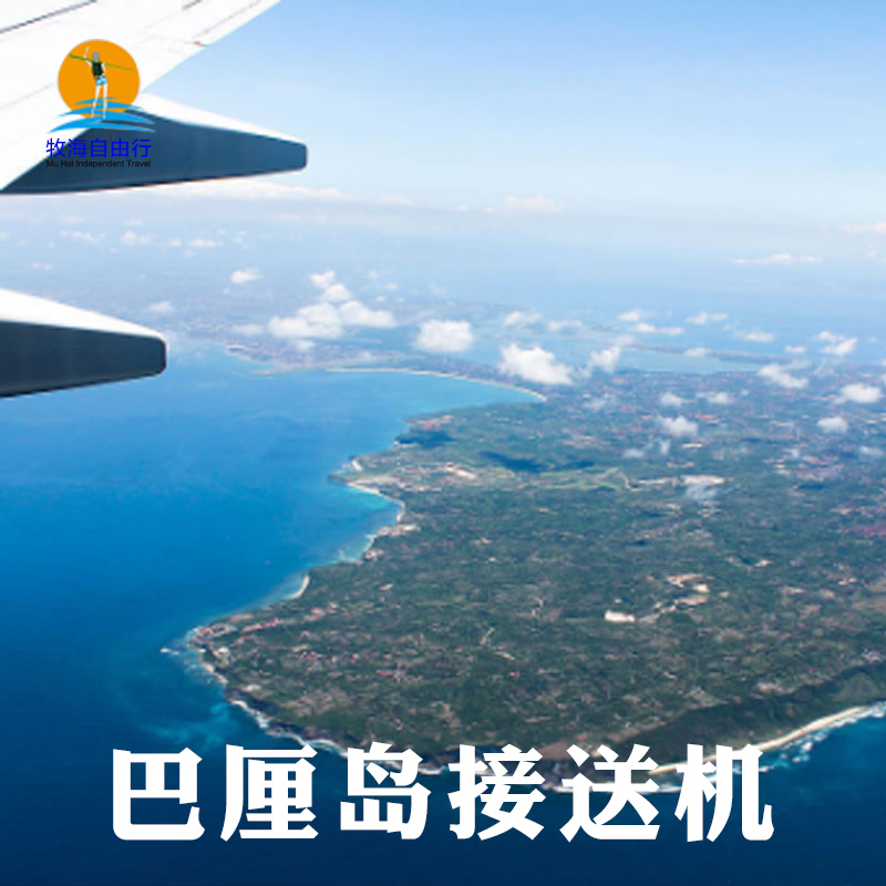 巴厘岛接送机 机场接送机专ye司机24小时中文服务一日自由行新品在类目 度假线路/签证送关/旅游服务, 租车自驾/包车/接送/租自行车中 - 来自Buy2taobao.com提供专业的淘宝代购服务