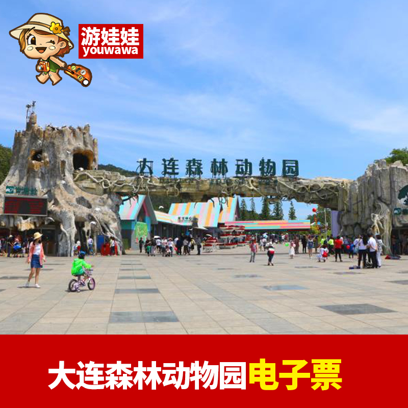 Dalian Forest Zoo Electronic Tickets Adult tickets/Student tickets/Seniors Day may be setin the Attraction tickets/Live performance/Theme Parks , Domestic Ticketing category - from Buy2taobao.com to provide professional Taobao agent buy service