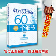 正版教育孩子的书籍 穷养男孩的60个细节 培养了不起的男孩子 美好的家教指南 男孩青春期成长引导书籍