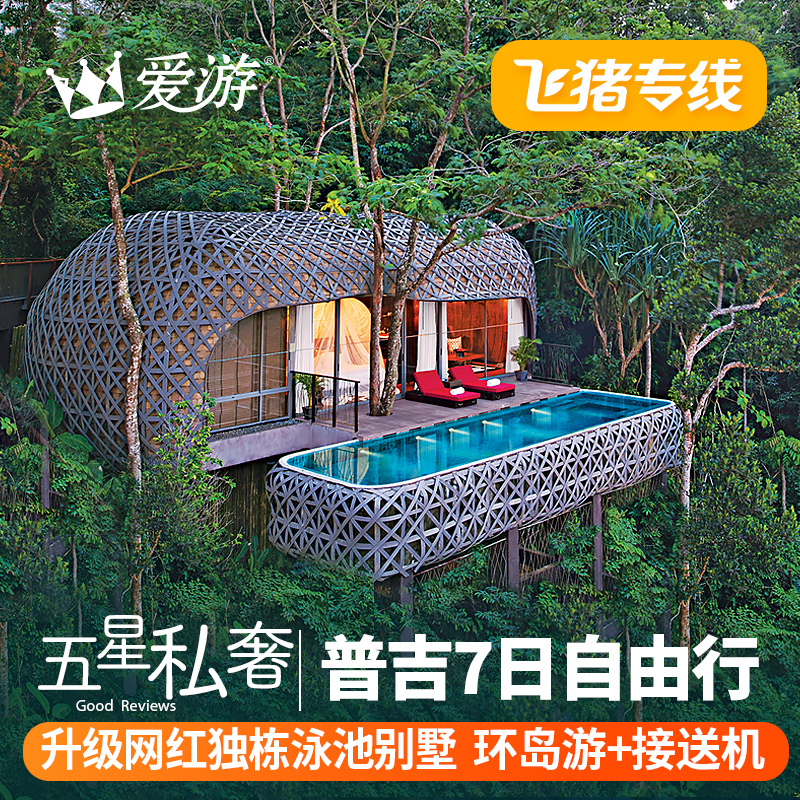 飛豬專線【Ins網紅別墅 泰國旅遊普吉島自由行7天5晚蜜月酒店機票在類目 度假線路/簽證送關/旅遊服務, 自由行/跟團遊, 出境自由行中 - 來自Buy2taobao.com提供專業的淘寶代購服務