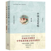 中国文化要略，(第4版)考研笔记套装