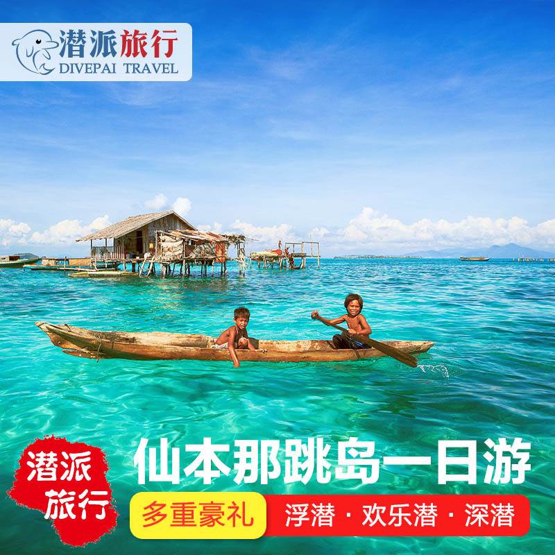 仙本那一日游跳岛 浮潜深潜 敦沙卡兰 马布岛 卡帕莱 马达京|msdalam kategori talian Holiday/Visa menghantar off/Travel Services, latihan percuma/Perjalanan dengan kumpulan, mainan tempatan di luar negara - dari Buy2taobao.com untuk memberikan perkhidmatan ejen Taobao profesional membeli
