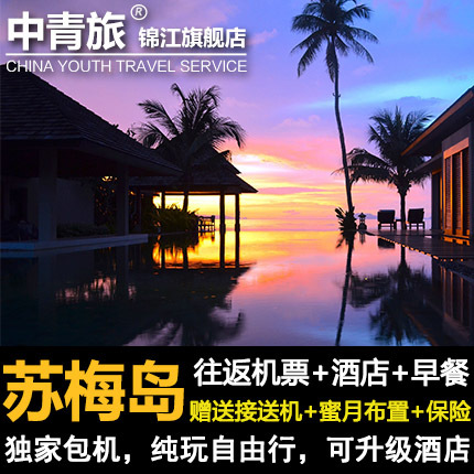泰国苏梅岛自由行旅游5-7天机票酒店 赠接送机 酒店任选 成都出发在类目 度假线路/签证送关/旅游服务, 自由行/跟团游, 出境自由行中 - 来自Buy2taobao.com提供专业的淘宝代购服务