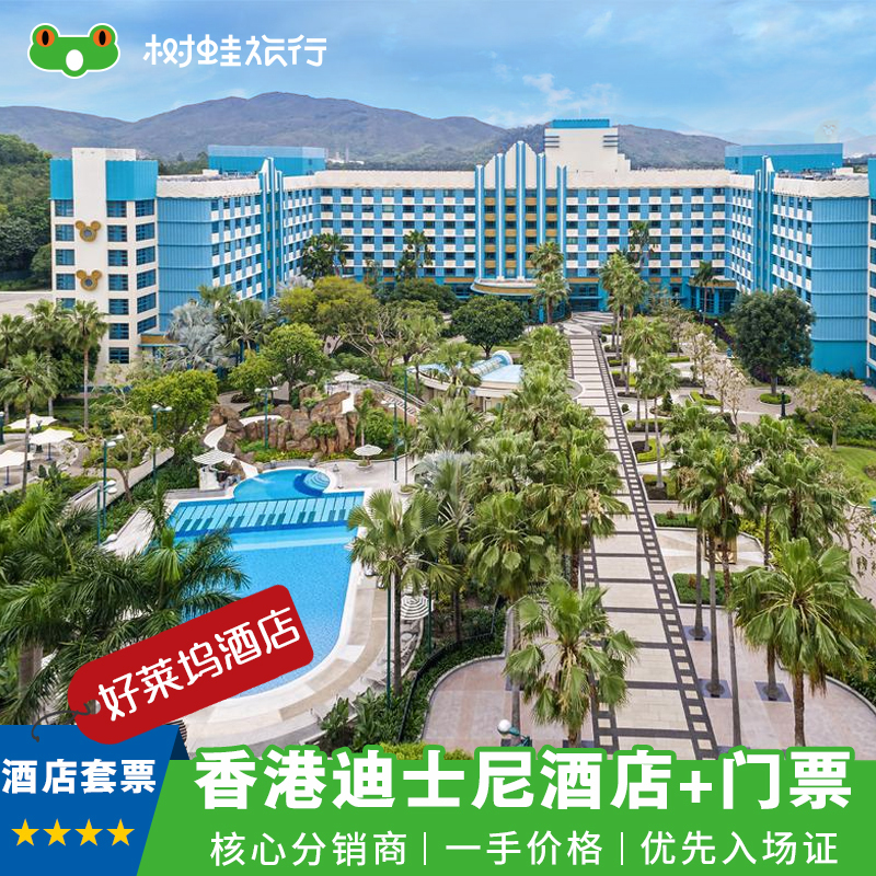 【暑期出遊特惠】香港|迪士尼好萊塢酒店2天1晚自由行套票含門票在類目 度假線路/簽證送關/旅遊服務, 目的地玩樂, 境外玩樂套餐中 - 來自Buy2taobao.com提供專業的淘寶代購服務