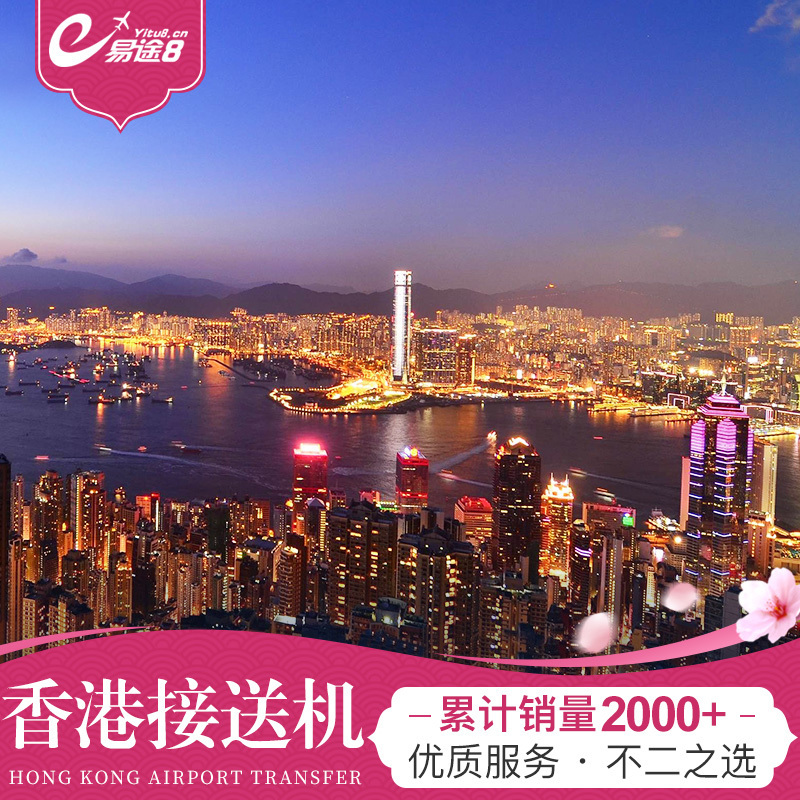 香港机场接机送机迪士尼深圳到九龙中港车跨境过关直通车接送机在类目 度假线路/签证送关/旅游服务, 租车自驾/包车/接送/租自行车中 - 来自Buy2taobao.com提供专业的淘宝代购服务