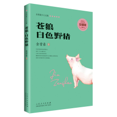 苍狼 白色野猪金曾豪动物小说儿童文学阅读山东人民出版社中国儿童文学书籍