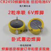 cr2450带焊脚6v纽扣电池，2粒串联焊脚电池cr2450电池