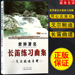 戈尔鲍迪专辑/世界著名长笛练习曲集 长笛教程 徐谨编译 同心出版社长笛练习曲集教材书籍长笛基础入门提高初级自学长笛