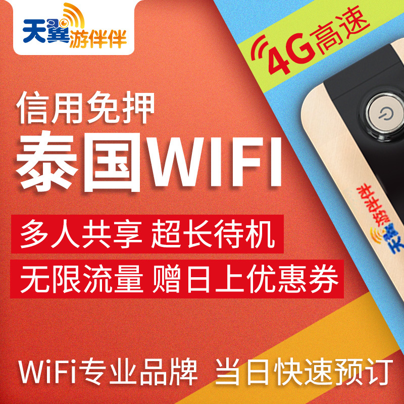 游伴伴 泰国wifi境外移动随身WiFi租赁无限上网流量泰国旅游egg在类目 度假线路/签证送关/旅游服务, 境外电话卡/境外随身WIFI租赁, 境外随身WIFI租赁中 - 来自Buy2taobao.com提供专业的淘宝代购服务