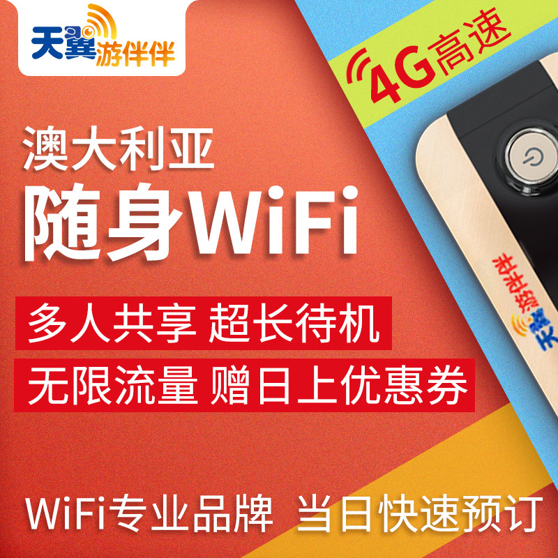 游伴伴澳大利亚随身移动wifi热点租赁漫游无限上网旅游热点在类目 度假线路/签证送关/旅游服务, 境外电话卡/境外随身WIFI租赁, 境外随身WIFI租赁中 - 来自Buy2taobao.com提供专业的淘宝代购服务