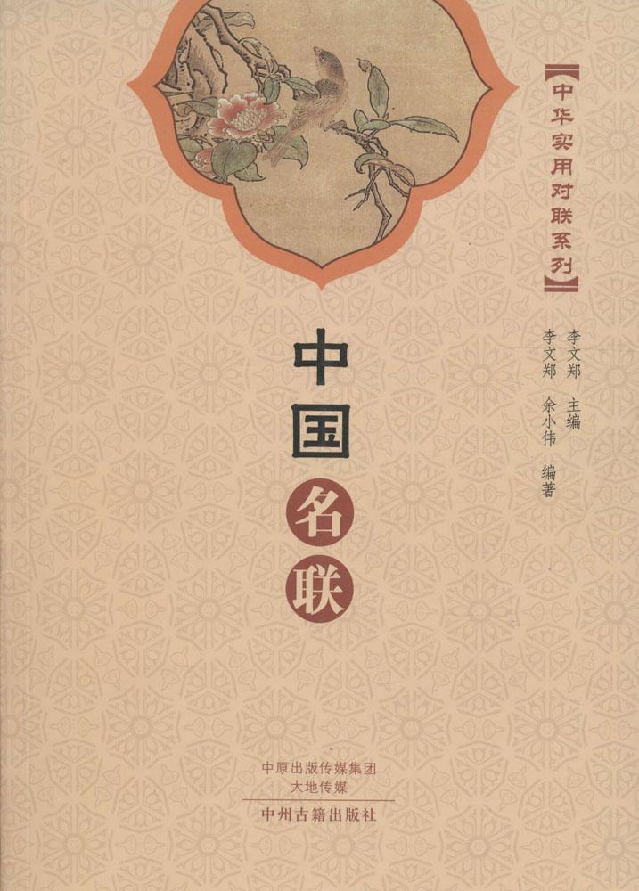 中国名联 正版RS9787534855122|msdalam kategori buku/Magazine/akhbar, Kesusasteraan, sastera rakyat - dari Buy2taobao.com untuk memberikan perkhidmatan ejen Taobao profesional membeli