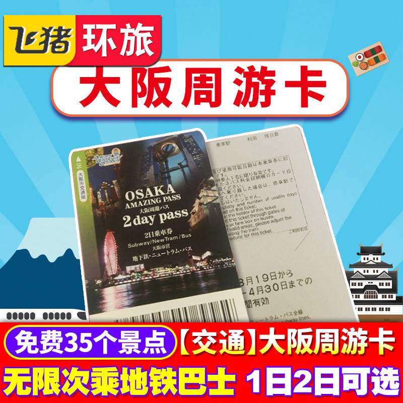 【日本自取】大阪周遊卡日本交通卡1/2日券無限乘地鐵巴士送景點在類目 度假線路/簽證送關/旅遊服務, 巴士/地鐵/交通卡券中 - 來自Buy2taobao.com提供專業的淘寶代購服務