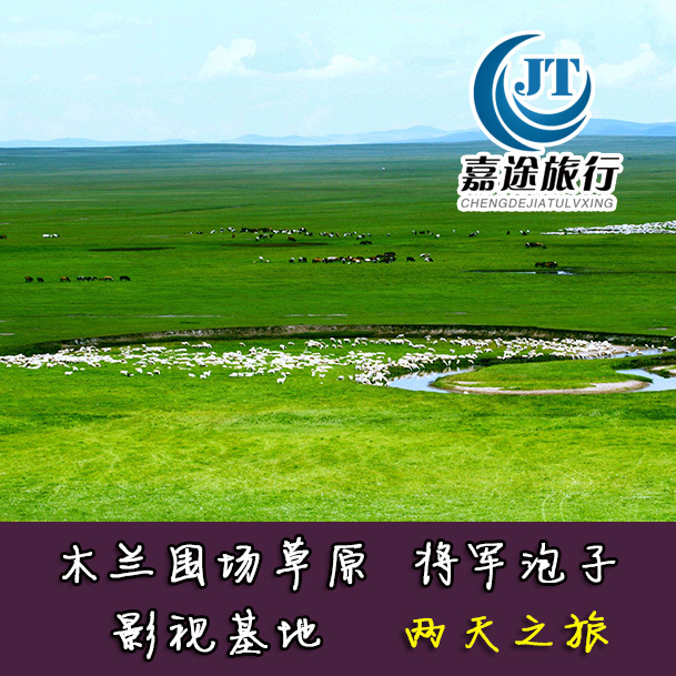 北京出发 神秘而美丽的木兰围场.乌兰布统大草原双汽二日游