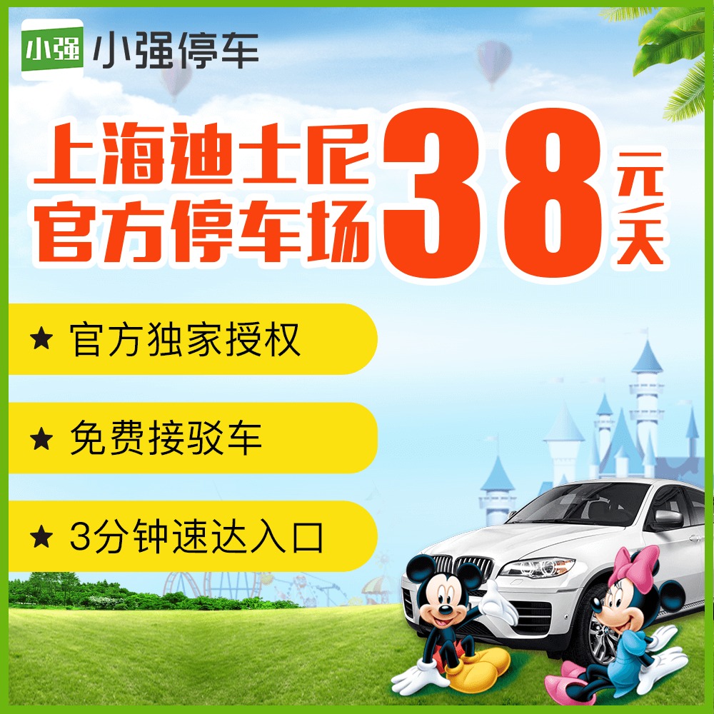 Shanghai Disney Official p6 Parking lot 1 parking coupon Free of charge Shuttle Official Authorizein the Attraction tickets/Live performance/Theme Parks , Domestic Ticketing category - from Buy2taobao.com to provide professional Taobao agent buy service