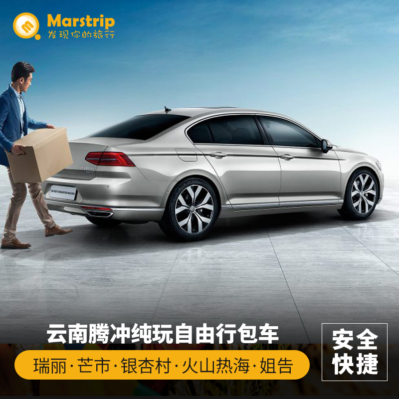 云南旅游腾冲瑞丽芒市 包 车 银杏村火山热海姐告纯玩自由行在类目 度假线路/签证送关/旅游服务, 租车自驾/包车/接送/租自行车中 - 来自Buy2taobao.com提供专业的淘宝代购服务