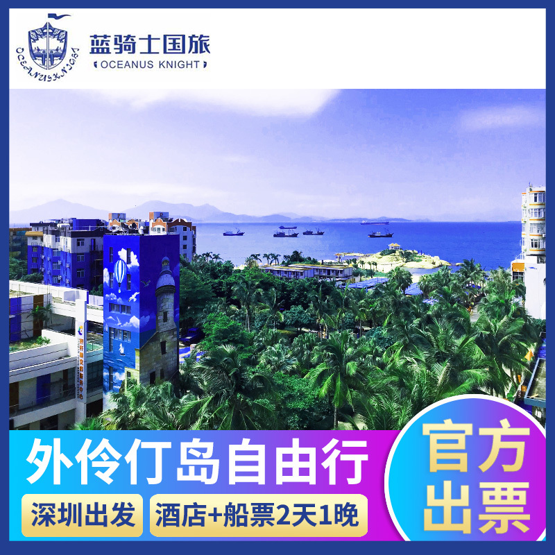 珠海旅游外伶仃岛2天1晚自由行海景酒店+往返船票深圳蛇口出发在类目 度假线路/签证送关/旅游服务, 自由行/跟团游, 国内自由行中 - 来自Buy2taobao.com提供专业的淘宝代购服务