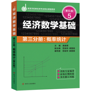 经济数学基础——第三分册：概率统计（第五版）