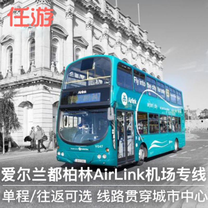 任游 爱尔兰旅游 都柏林AirLink机场专线巴士车票 单程/往返可选|ruв категории праздник линий/отправить закрыть визы/служба туризма, автобус/метро/транспортные карты купон - от Buy2taobao.com для оказания профессиональной услуги покупки агента Taobao