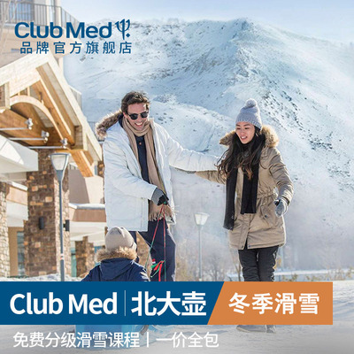 [ClubMed官方旗舰店]北大壶滑雪旅游度假村一价全包亲子度假村