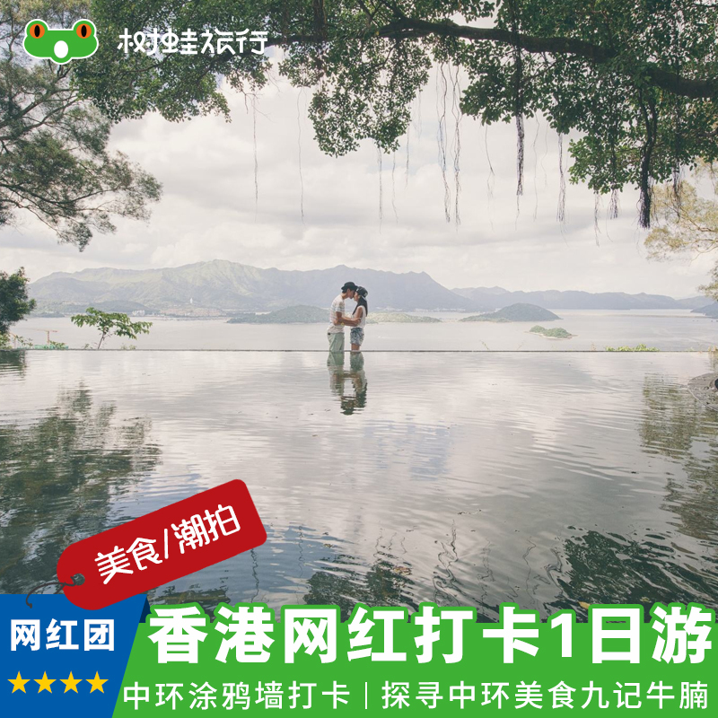 网红新选 香港网红打卡圣地一日游|香港INS风拍照打卡+美食1日游在类目 度假线路/签证送关/旅游服务, 自由行/跟团游, 出境跟团游中 - 来自Buy2taobao.com提供专业的淘宝代购服务