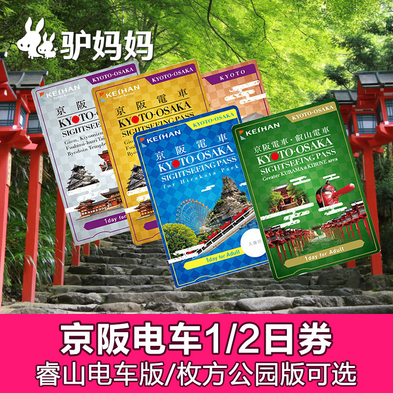 日本京都大阪周游卡券 京阪电车1日/2日券电子兑换券 旅游交通Y+在类目 度假线路/签证送关/旅游服务, 巴士/地铁/交通卡券中 - 来自Buy2taobao.com提供专业的淘宝代购服务