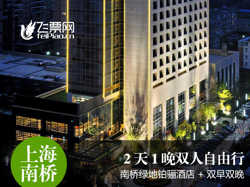 上海南橋綠地鉑骊酒店2天1晚雙人自由行旅遊+雙早雙晚 飛票網在類目 景點門票/實景演出/主題樂園, 境內周邊遊, 境內玩樂套餐中 - 來自Buy2taobao.com提供專業的淘寶代購服務