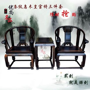 优尚名品红木家具条纹乌木实木仿古皇宫椅子三件套乌纹木圈椅