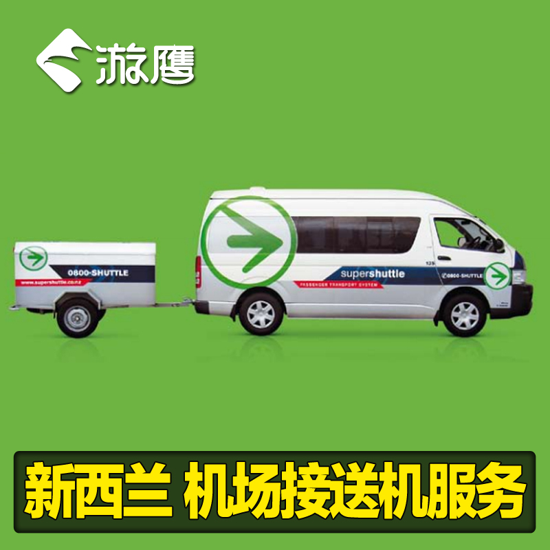 游鹰 新西兰皇后镇基督城奥克兰接机/送机服务机场酒店穿梭巴士在类目 度假线路/签证送关/旅游服务, 租车自驾/包车/接送/租自行车中 - 来自Buy2taobao.com提供专业的淘宝代购服务