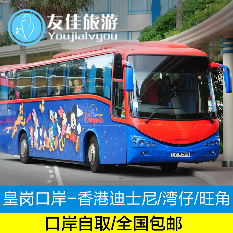 皇岗口岸到香港迪士尼乐园市区湾仔旺角机场直通巴士车票口岸自取在类目 度假线路/签证送关/旅游服务, 巴士/地铁/交通卡券中 - 来自Buy2taobao.com提供专业的淘宝代购服务