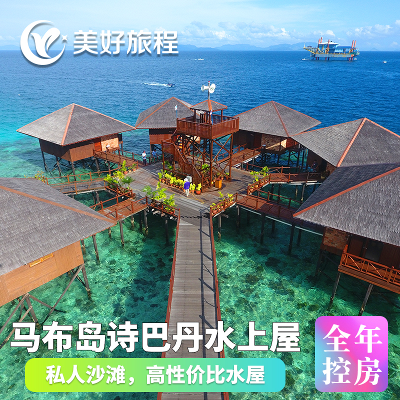仙本那马布岛mwb水上屋swv住宿卡帕莱诗巴丹度假村预定 潜水深潜|msdalam kategori hotel Ekonomi/inapan pinggir/Apartments, Inn Hotel Pakej, Pakej luar negara - dari Buy2taobao.com untuk memberikan perkhidmatan ejen Taobao profesional membeli