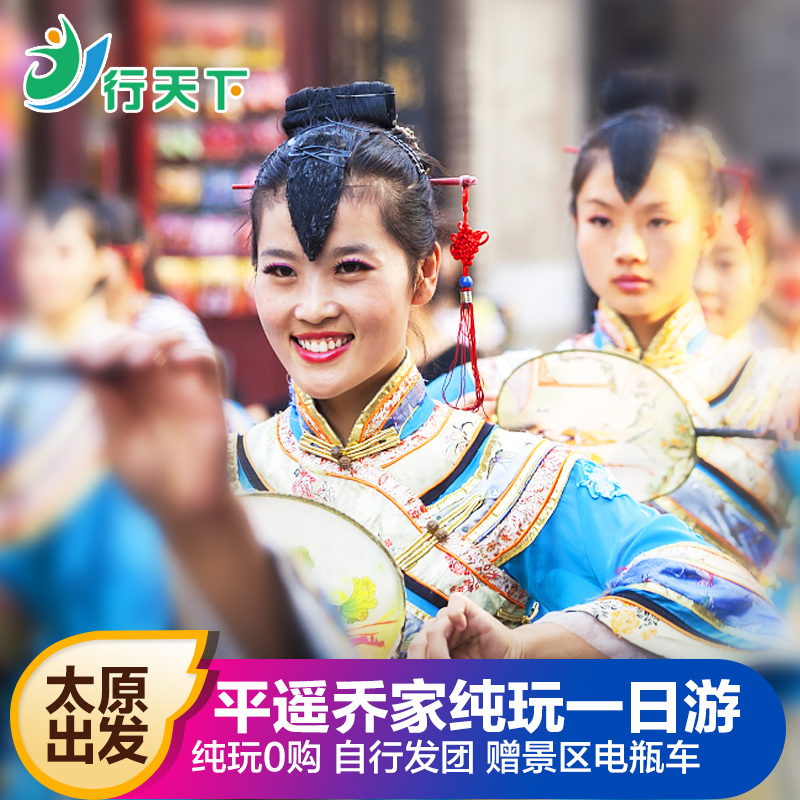 【熱賣】山西旅遊太原出發平遙古城喬家大院壹日遊跟團遊純玩門票在類目 度假線路/簽證送關/旅遊服務, 自由行/跟團遊, 國內跟團遊中 - 來自Buy2taobao.com提供專業的淘寶代購服務