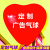 七夕情人节爱心形印字定制广告气球LOGO印刷结婚装饰场景布置