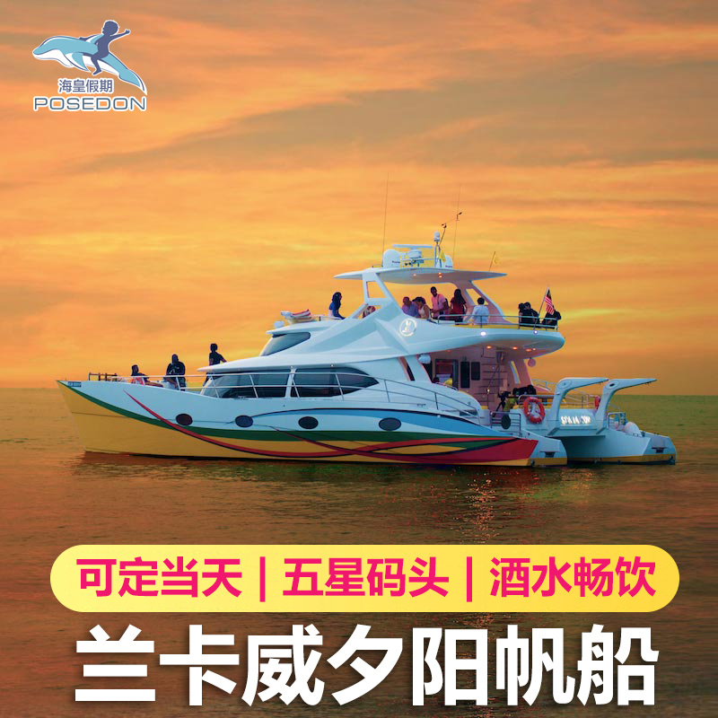Langkawi Sunset Sailing Langkawi Sunset Cruise Yacht tourism Sea Holiday ticketin the Holiday Line/Visas send off/Travel services , Play at destination, Overseas Play Packages category - from Buy2taobao.com to provide professional Taobao agent buy service